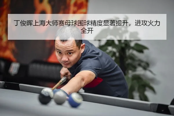 ding-jun-hui-shang-hai-da-shi-sai-mu-qiu-wei-qiu-jing-du-xian-zhu-ti-sheng-jin-gong-huo-li-quan-kai-3-984.jpg