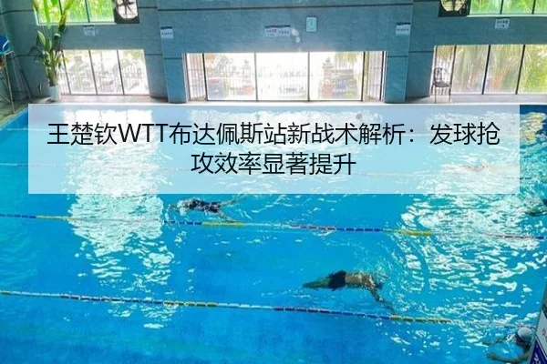 wang-chu-qin-bu-da-pei-si-zhan-xin-zhan-shu-jie-xi-fa-qiu-qiang-gong-xiao-lv-xian-zhu-ti-sheng-3-922.jpg