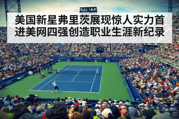 美国新星弗里茨展现惊人实力首进美网四强创造职业生涯新纪录