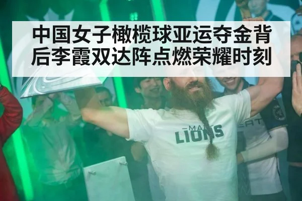 中国女子橄榄球亚运夺金背后李霞双达阵点燃荣耀时刻