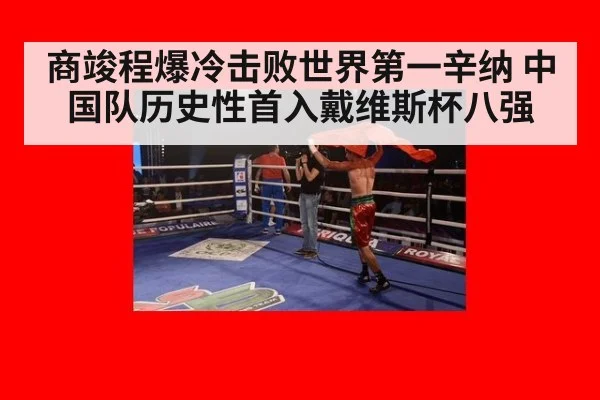 商竣程爆冷击败世界第一辛纳 中国队历史性首入戴维斯杯八强