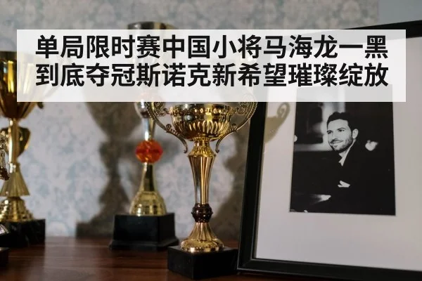 单局限时赛中国小将马海龙一黑到底夺冠斯诺克新希望璀璨绽放