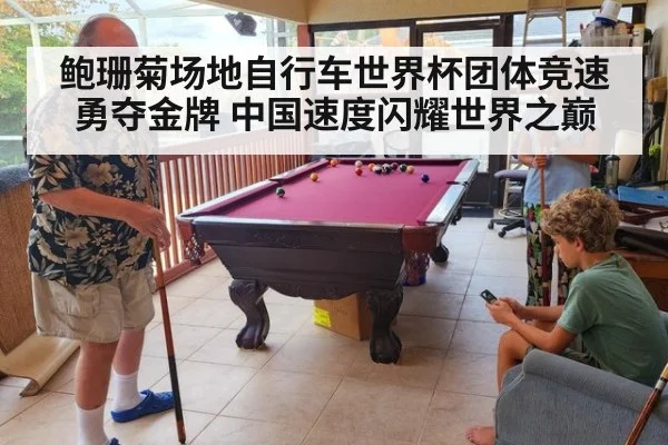鲍珊菊场地自行车世界杯团体竞速勇夺金牌 中国速度闪耀世界之巅
