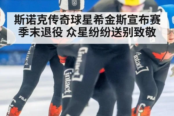 斯诺克传奇球星希金斯宣布赛季末退役 众星纷纷送别致敬