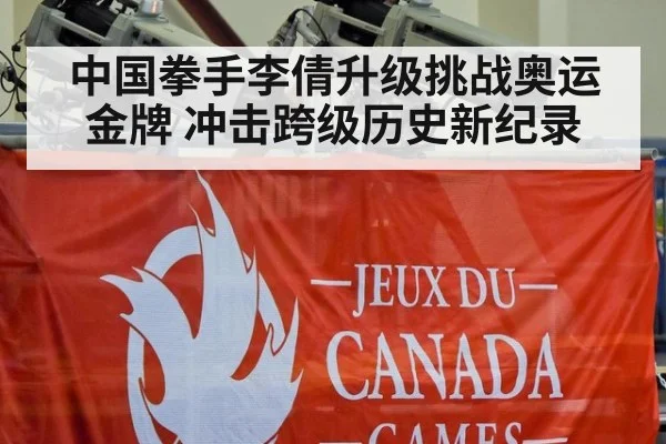中国拳手李倩升级挑战奥运金牌 冲击跨级历史新纪录