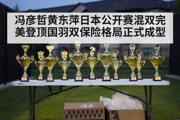 冯彦哲黄东萍日本公开赛混双完美登顶国羽双保险格局正式成型